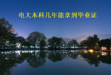 四川电大本科几年能拿到毕业证 需要满足哪些条件-四川电大