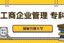国家开放大学丨工商企业管理专业专科介绍-四川电大
