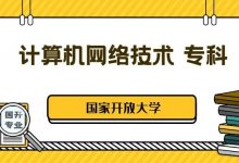 国家开放大学丨计算机网络技术专业专科介绍-四川电大