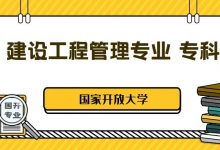 国家开放大学丨建设工程管理专业专科介绍-四川电大