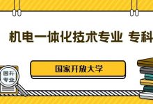 国家开放大学丨机电一体化技术专业专业专科介绍-四川电大