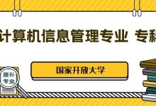 国家开放大学丨计算机信息管理专业专科介绍-四川电大