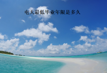 报考四川电大高起专几年后能获取学历证书-四川电大