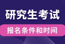 研究生的分类及报考条件和时间-四川电大