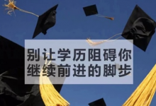 高中以下学历,如何快速提升?-四川电大