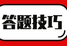 四川电大—成人高考答题技巧篇-四川电大