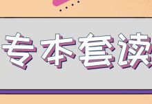 专本套读有哪些优点?-四川电大