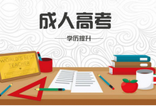 成人高考报名全流程-四川电大