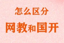 网教和国开有什么区别?-四川电大