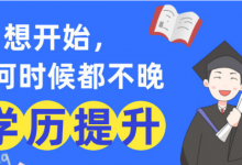 找工作,HR是如何看待成考学历的-四川电大