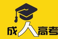 四川电大—分享成人高考的考试技巧-四川电大