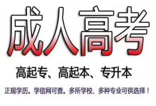 自考和成人高考哪个含金量更高?-四川电大