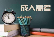 成人高考是“严进宽出”,那么它的考试难度到底如何?-四川电大