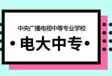 电大中专是什么,有什么专业和用途-四川电大