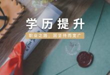 四川电大学历与自考学历哪一个更好-四川电大