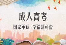 四川电大成人高考与普通高考的区别-四川电大