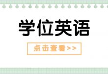 四川电大21秋学位英语报名通知-四川电大