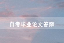 四川广播电视大学:毕业论文答辩需要考生本人参加吗-四川电大
