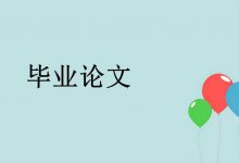 自考本科毕业论文申请时间及条件-四川电大