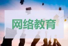 网络教育是什么?适合哪些人报考?-四川电大