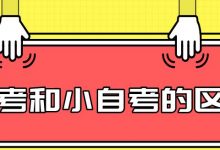 什么是大小自考,大小自考的区别是什么-四川电大