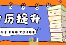 学历提升四种形式的区别-四川电大