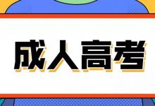 成人高考与高考有什么区别-四川电大